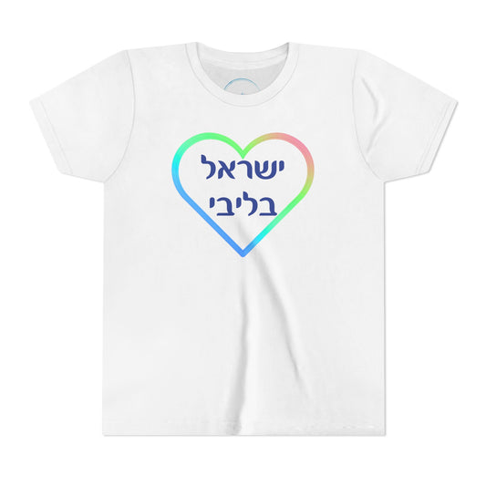 Israel B'libi- In my heart - Youth Tee