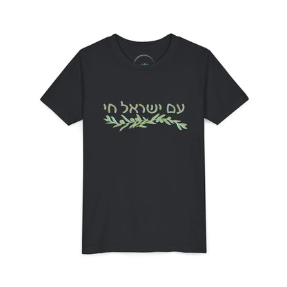 Am Israel Chai Olive Branch- Youth Tee