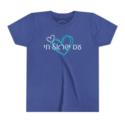 Am Israel Chai!- Youth Tee