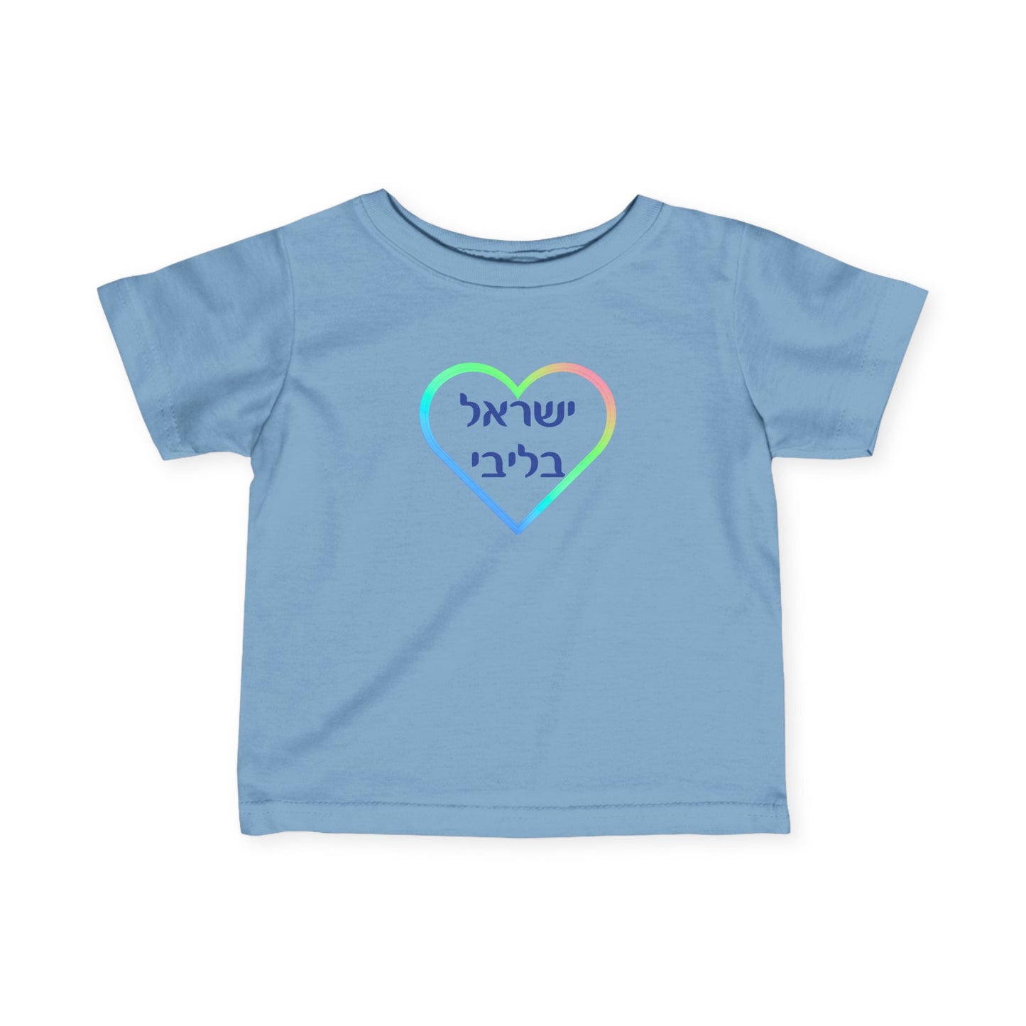 Israel B'libi- Israel is in my heart!  Infant Tee