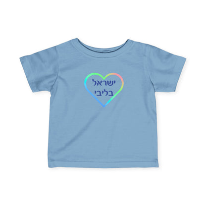 Israel B'libi- Israel is in my heart!  Infant Tee