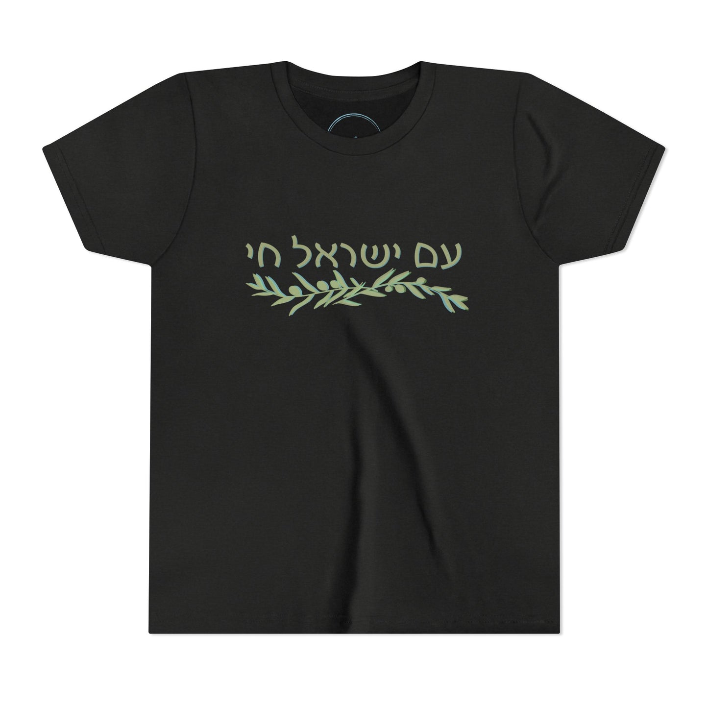 Am Israel Chai Olive Branch- Youth Tee