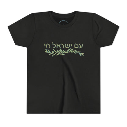 Am Israel Chai Olive Branch- Youth Tee