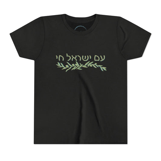 Am Israel Chai Olive Branch- Youth Tee