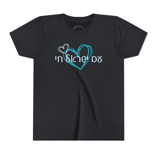Am Israel Chai!- Youth Tee