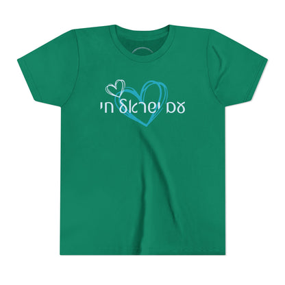 Am Israel Chai!- Youth Tee
