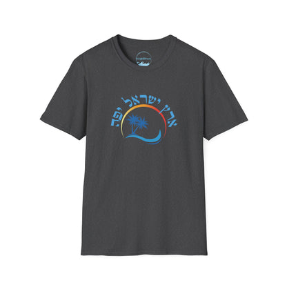 Beautiful Eretz Israel Yafa- Unisex Tee
