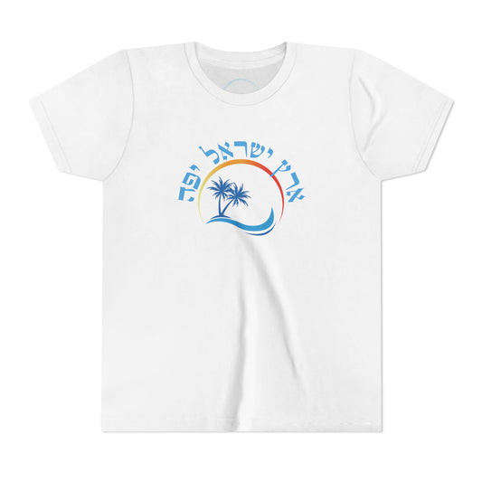 Eretz Israel Yafa- Youth Tee