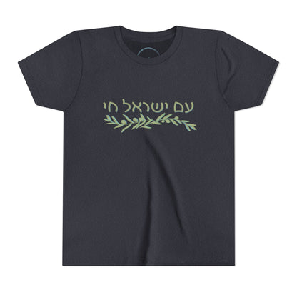 Am Israel Chai Olive Branch- Youth Tee