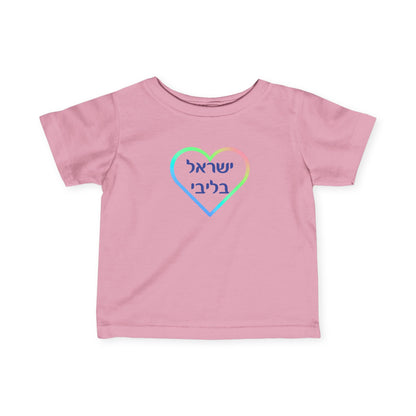 Israel B'libi- Israel is in my heart!  Infant Tee