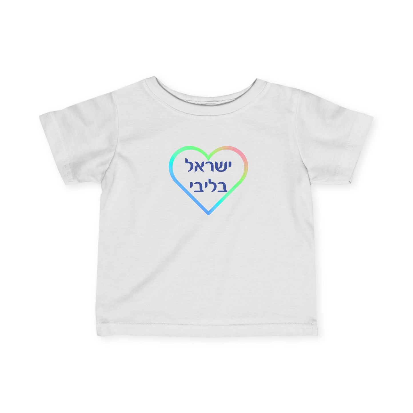 Israel B'libi- Israel is in my heart!  Infant Tee