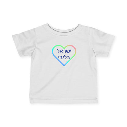 Israel B'libi- Israel is in my heart!  Infant Tee