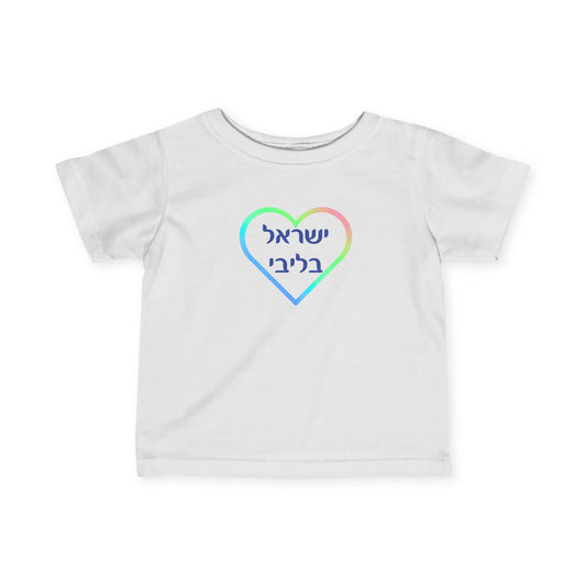 Israel B'libi- Israel is in my heart!  Infant Tee