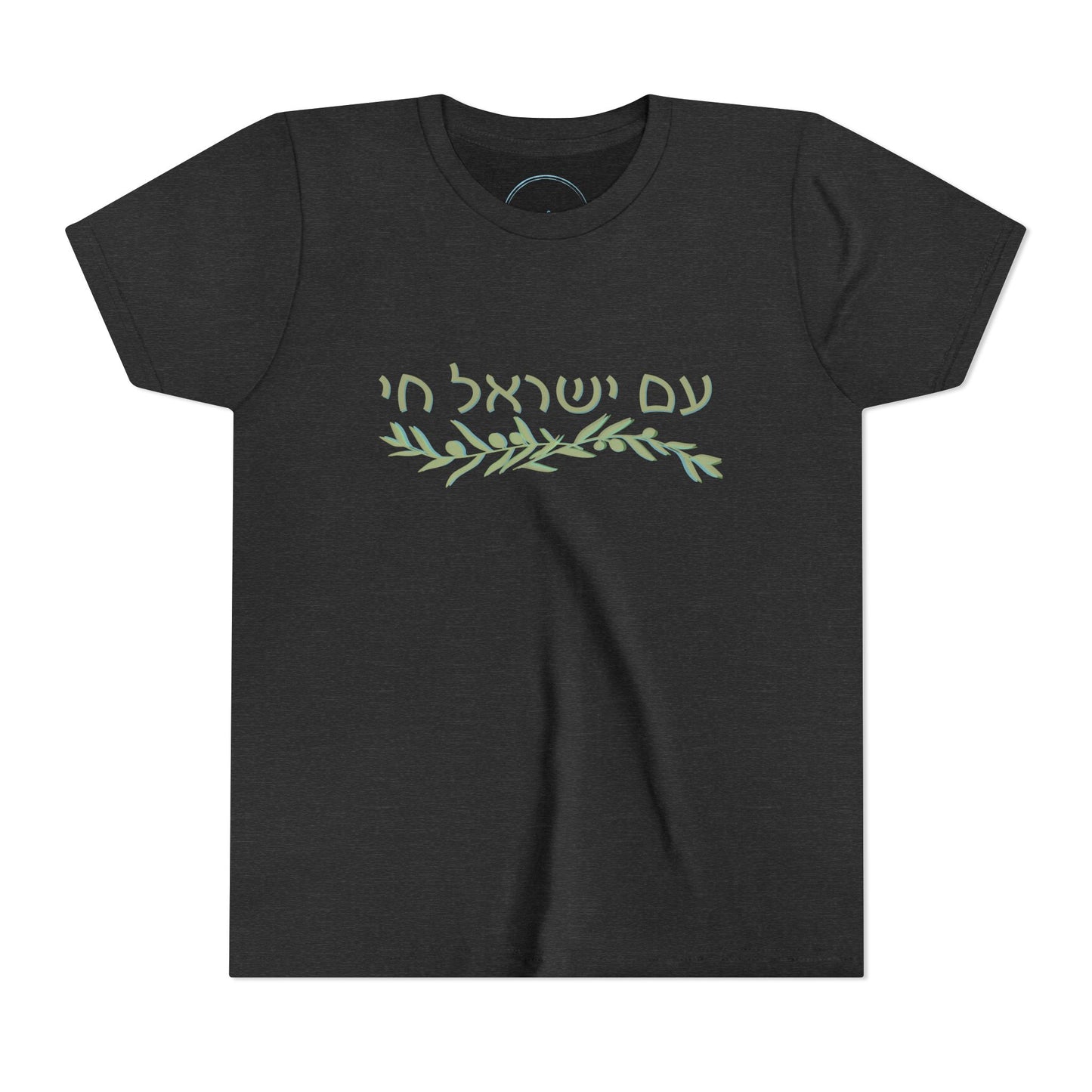 Am Israel Chai Olive Branch- Youth Tee