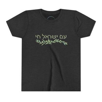 Am Israel Chai Olive Branch- Youth Tee