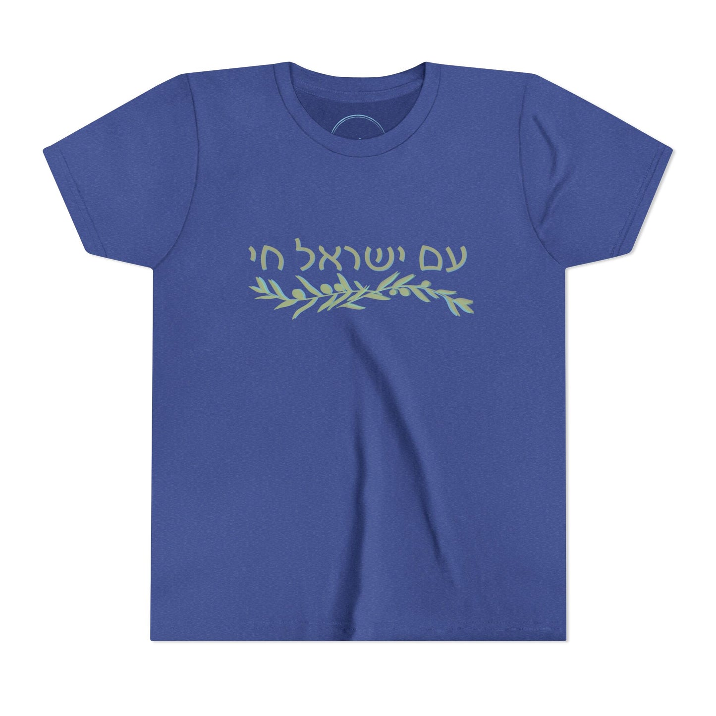 Am Israel Chai Olive Branch- Youth Tee
