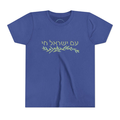 Am Israel Chai Olive Branch- Youth Tee
