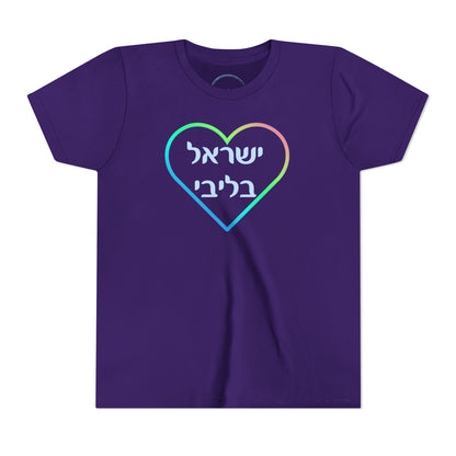 Israel B'libi- In my heart - Youth Tee