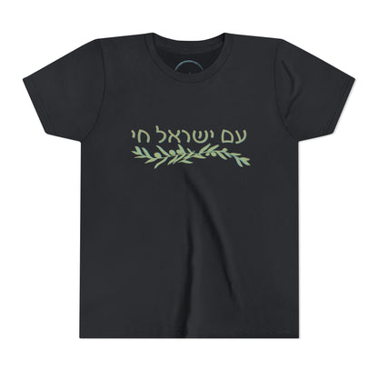 Am Israel Chai Olive Branch- Youth Tee